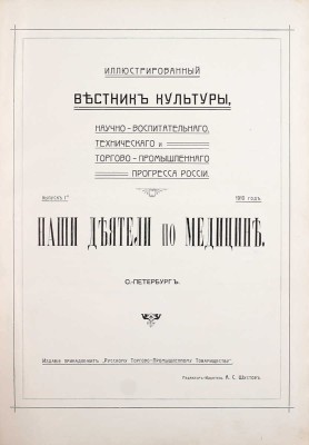 Иллюстрированный вестник культуры, научно-воспитательного, технического и торгово-промышленного прогресса России. Вып. 1–3. СПб.: Ред.-изд. А.С. Шустов, [1910–1914].